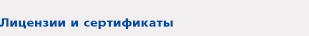 Лицензии и сертификаты