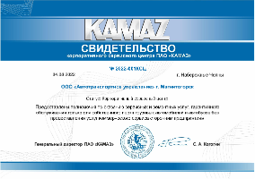 Сертификат №2022-001КСЦ ПАО "КАМАЗ"