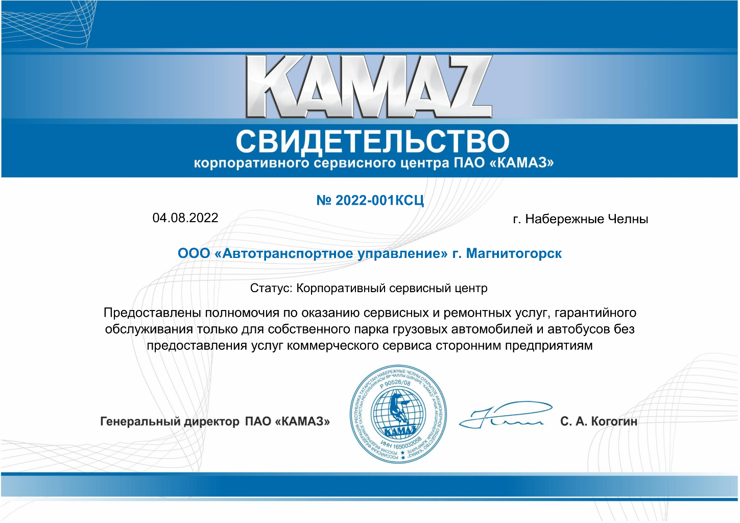 Сертификат №2022-001КСЦ ПАО "КАМАЗ"